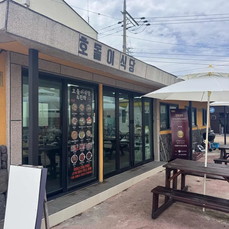 호돌이식당 대표 사진