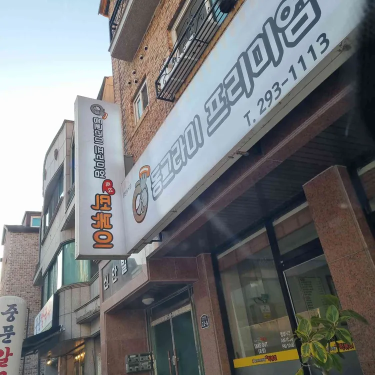 동그라미즉석떡볶이 사진 2