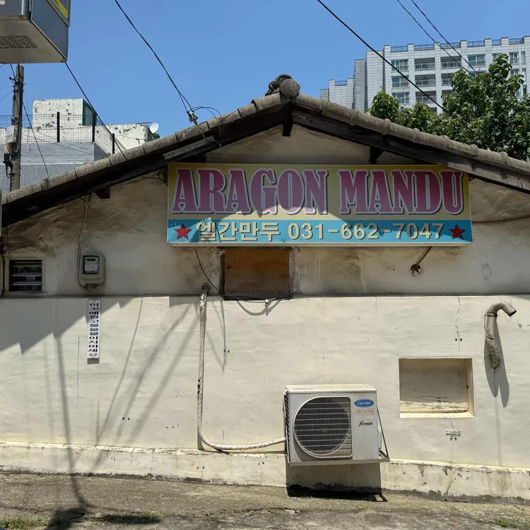 엘간만두 사진 1