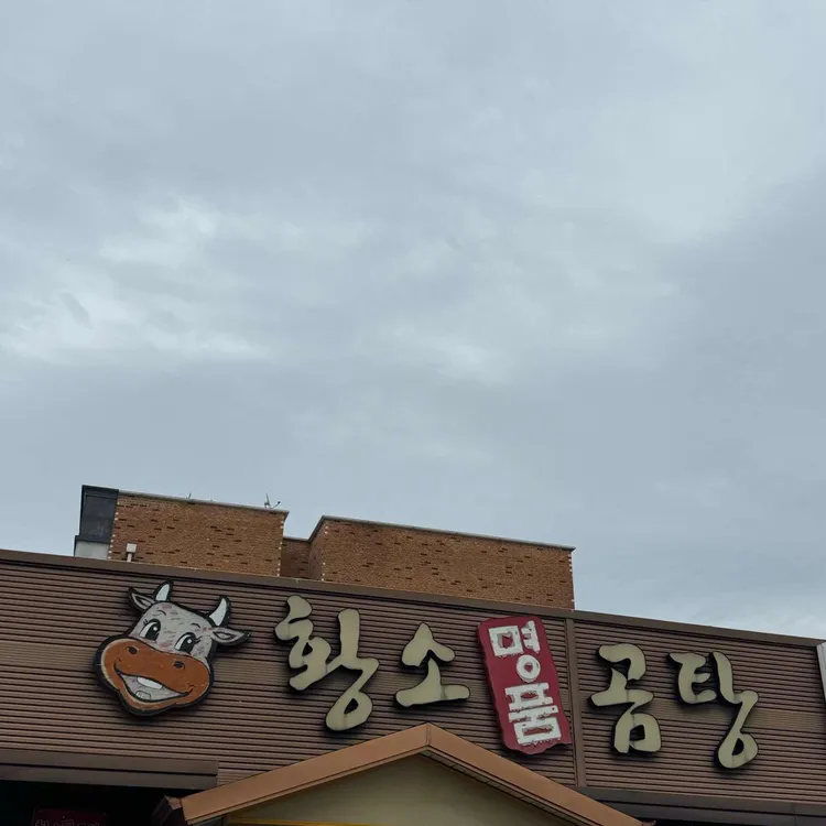 황소명품곰탕 대표 사진