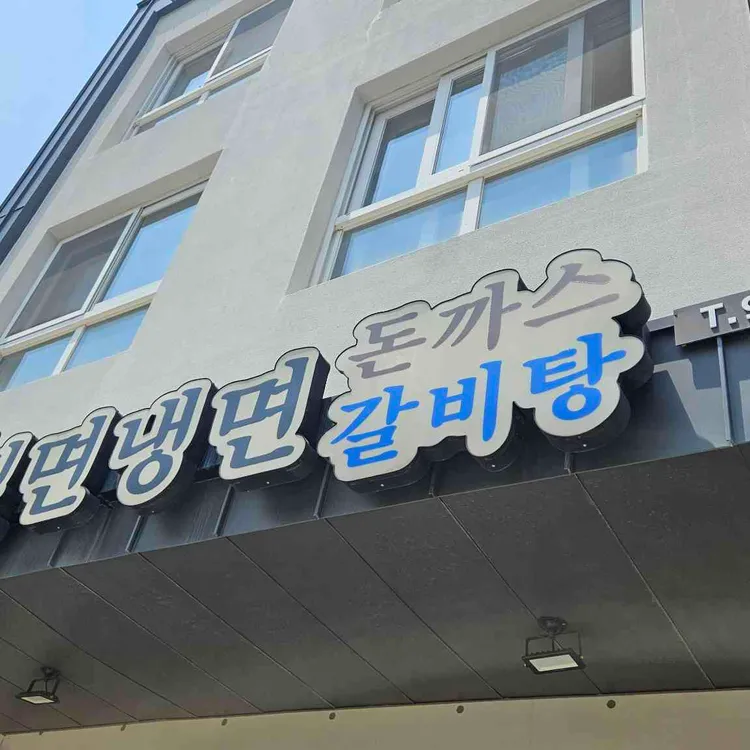 왕밀면냉면돈까스갈비탕 사진 1