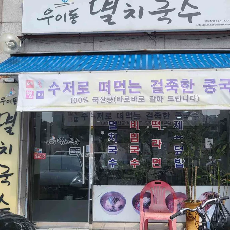 우이동멸치국수 대표 사진