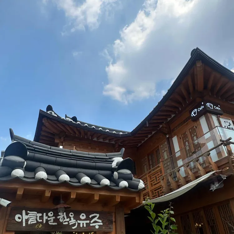 아름다운한옥 유주 대표 사진