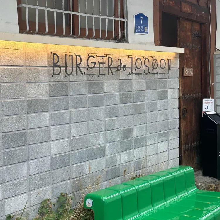 버거드조선 사진