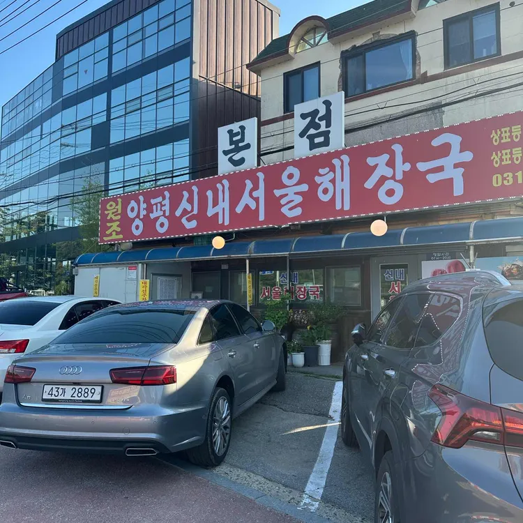 양평신내서울해장국 사진 2