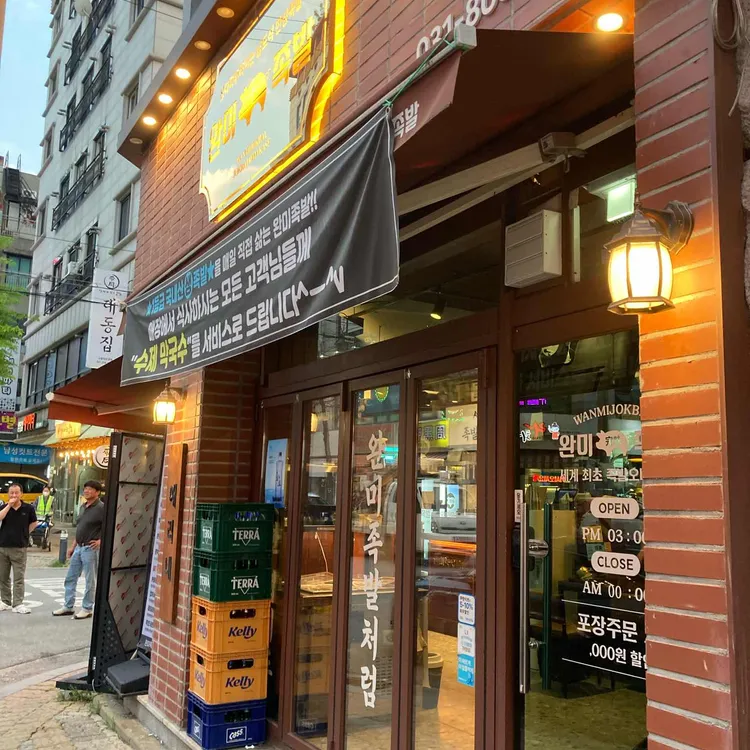 완미족발 대표 사진