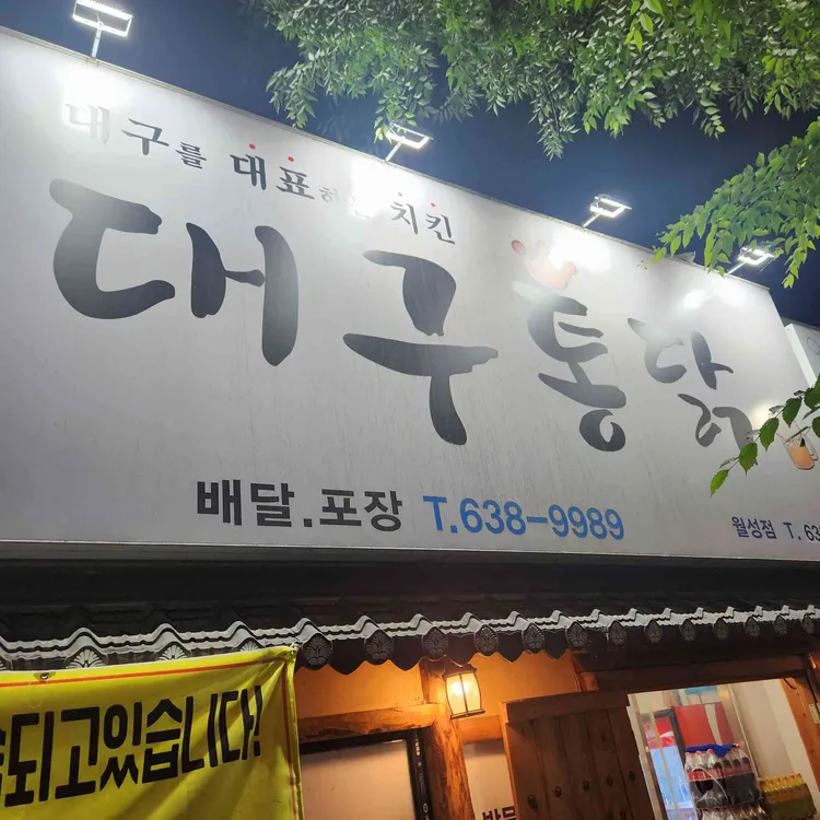 대구통닭 대표 사진