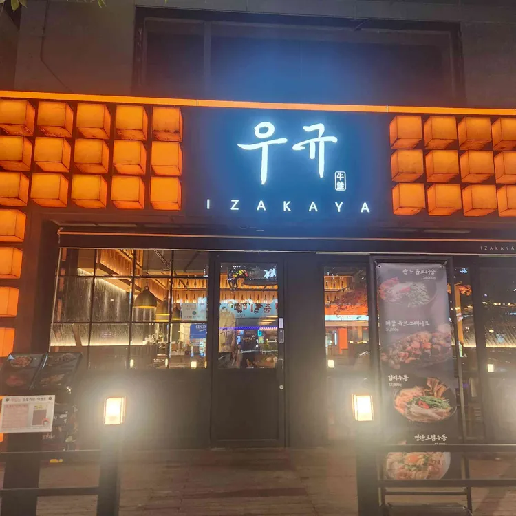 이자카야 우규 대표 사진