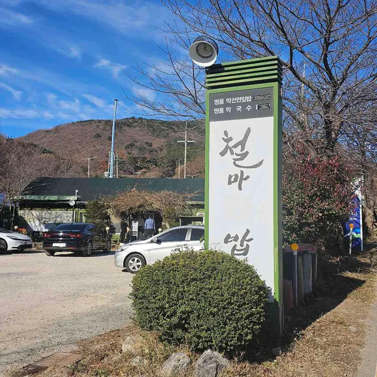철마연밥 대표 사진