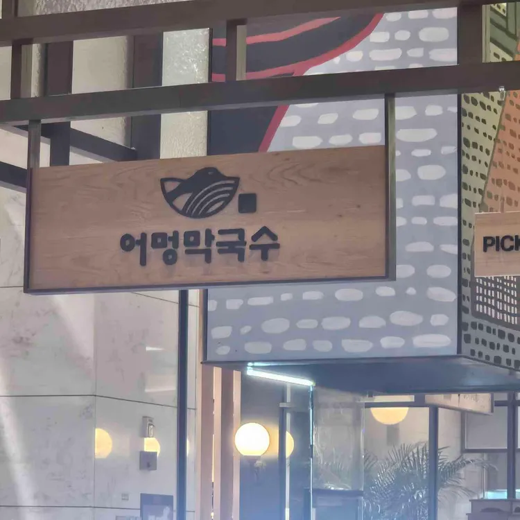 어멍막국수 현대백화점 대표 사진