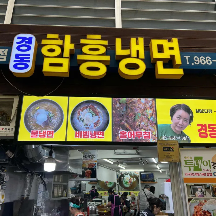 경동함흥냉면 사진 1