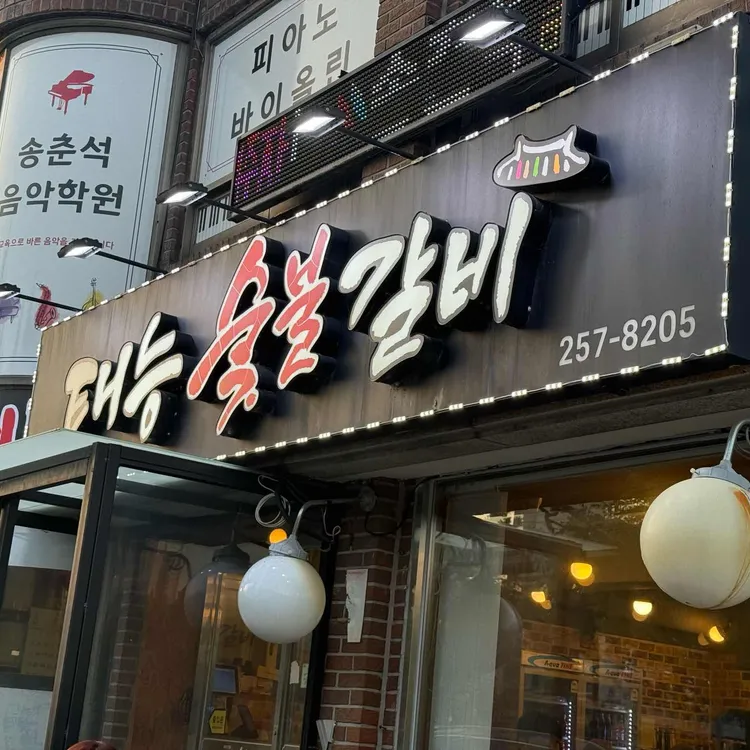 태능갈비 사진 1
