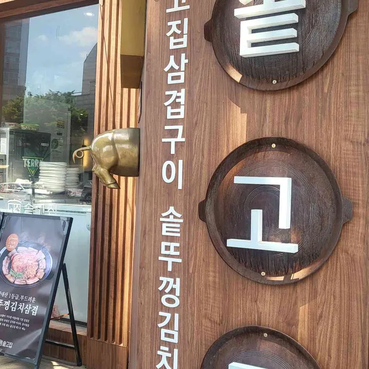 솥고집 사진 2