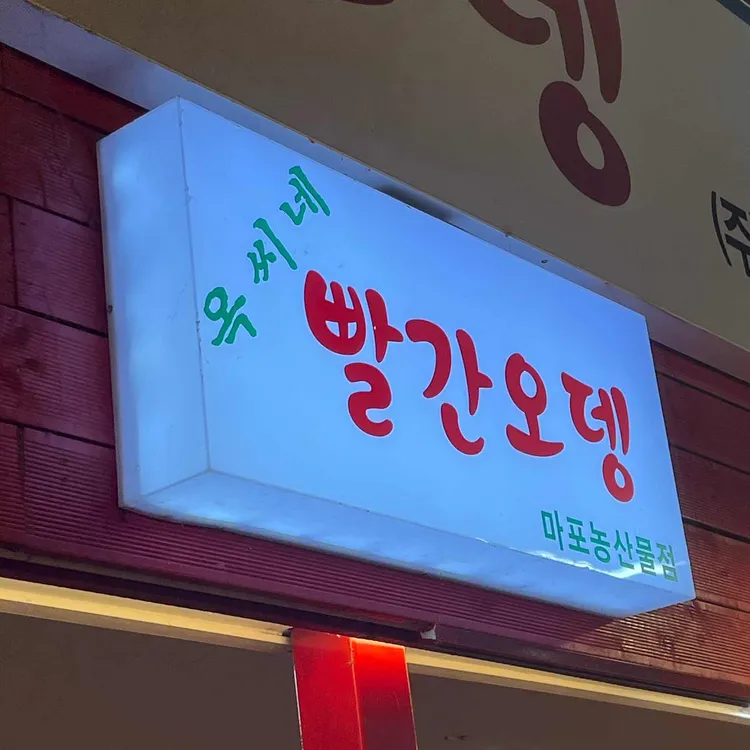 옥씨네 빨간오뎅 대표 사진