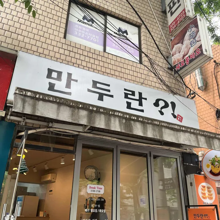 만두란 대표 사진