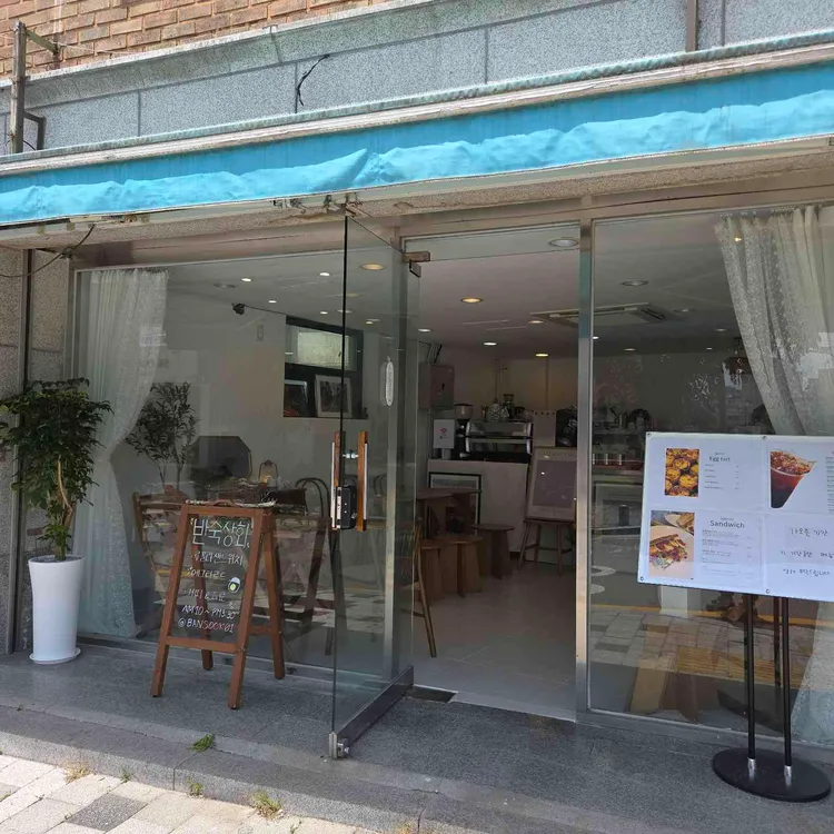 반숙상회 대표 사진