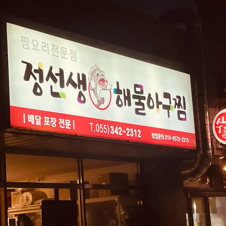 정선생 해물아구찜 대표 사진