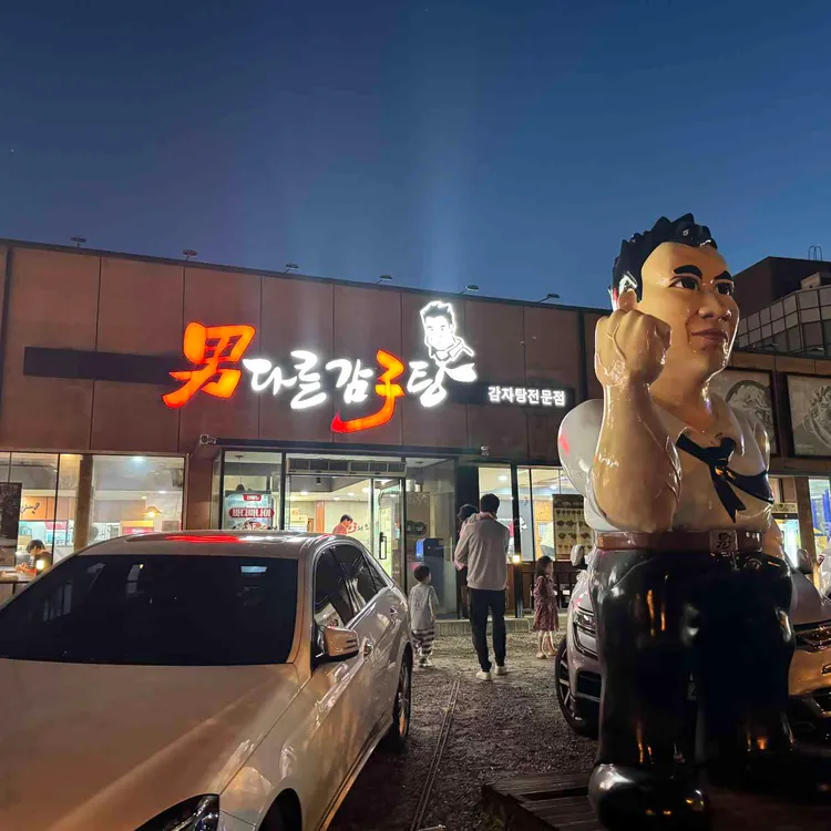 남다른감자탕 사진 1