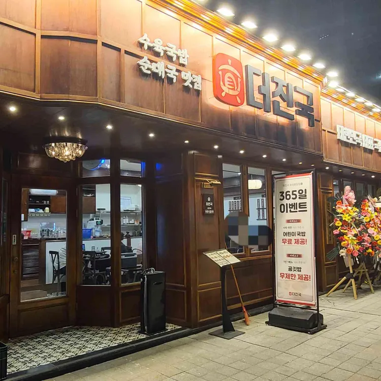 더진국 수육국밥 대표 사진