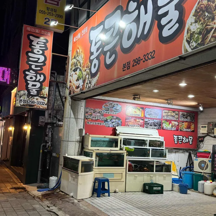 통큰해물 대표 사진