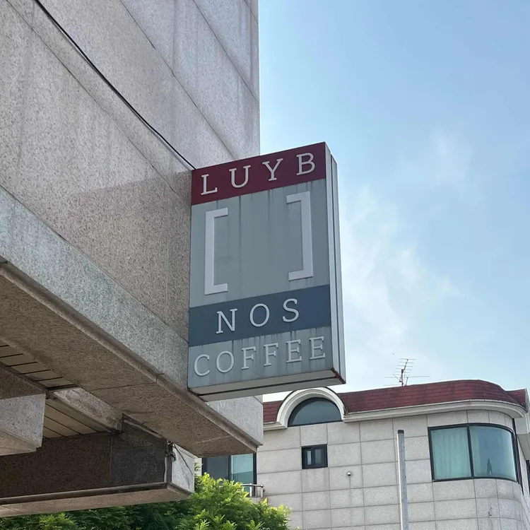 루브노스커피 대표 사진