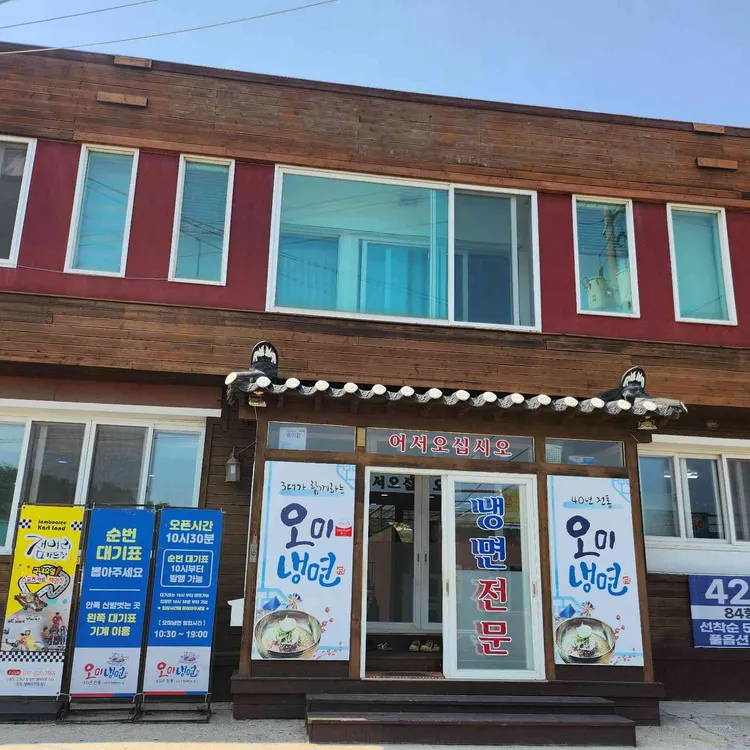 40년전통오미냉면 대표 사진