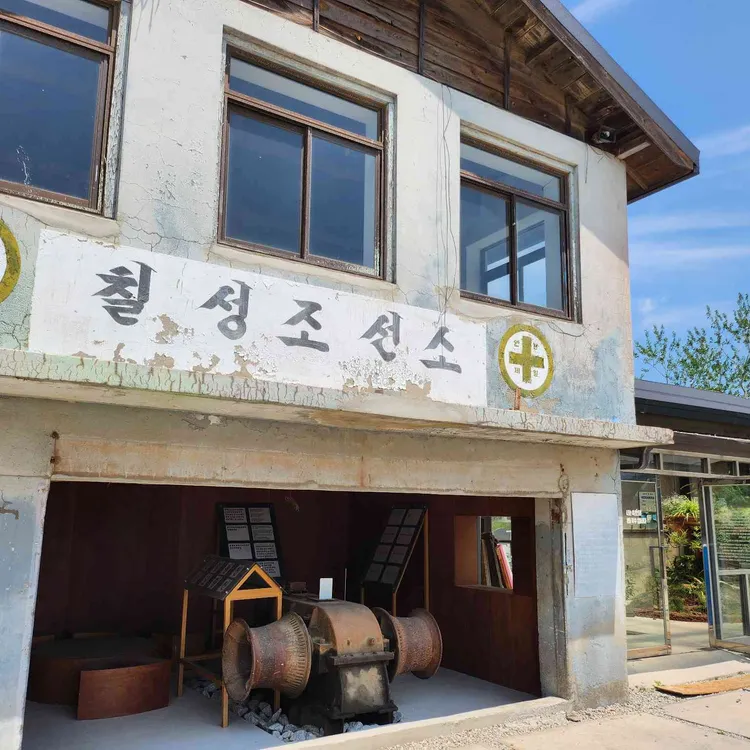 칠성조선소 사진