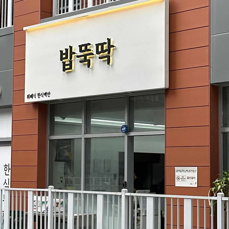 밥뚝딱 사진 1