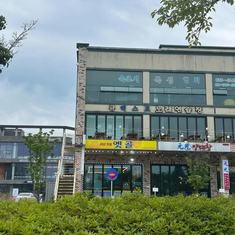 옛골 사진 1