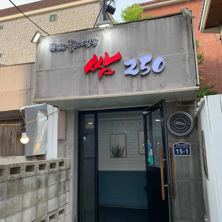 쌈250 사진 1