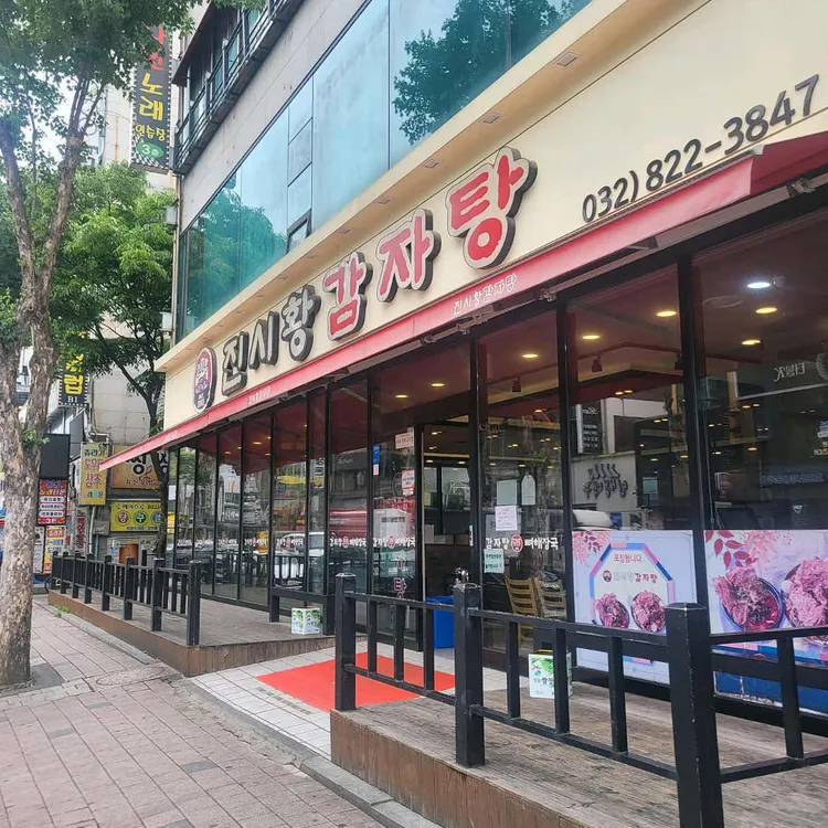 진시황 감자탕 대표 사진