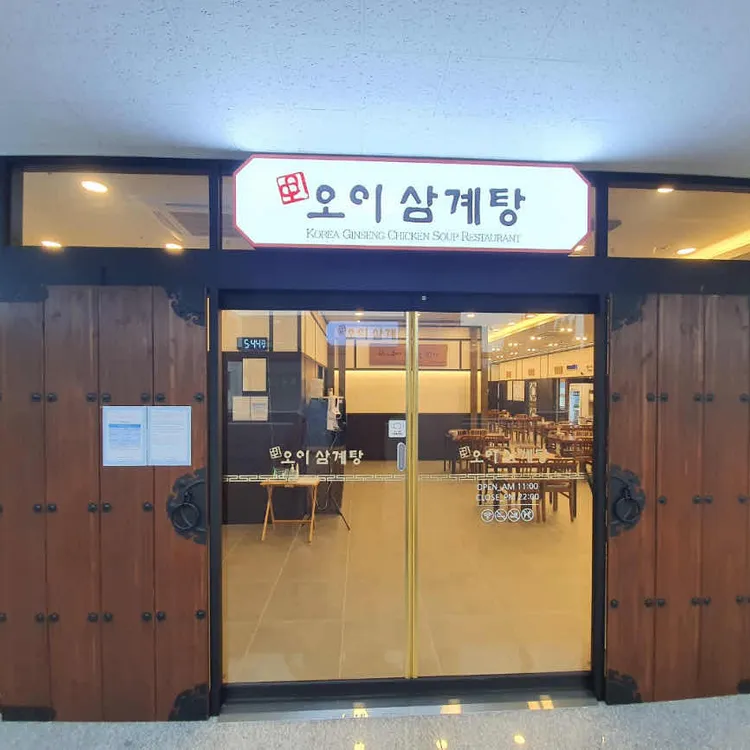 오이삼계탕 사진 2