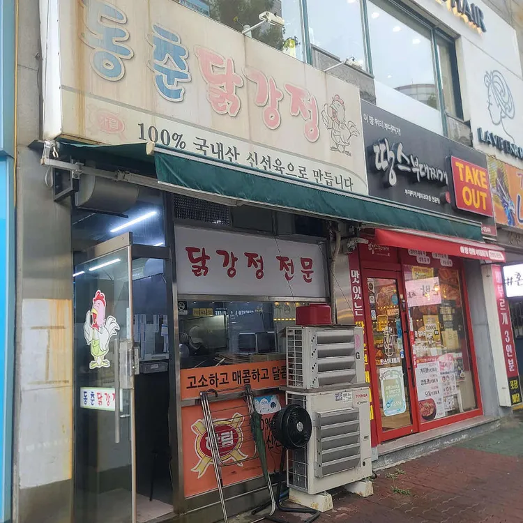 동춘닭강정 사진 2