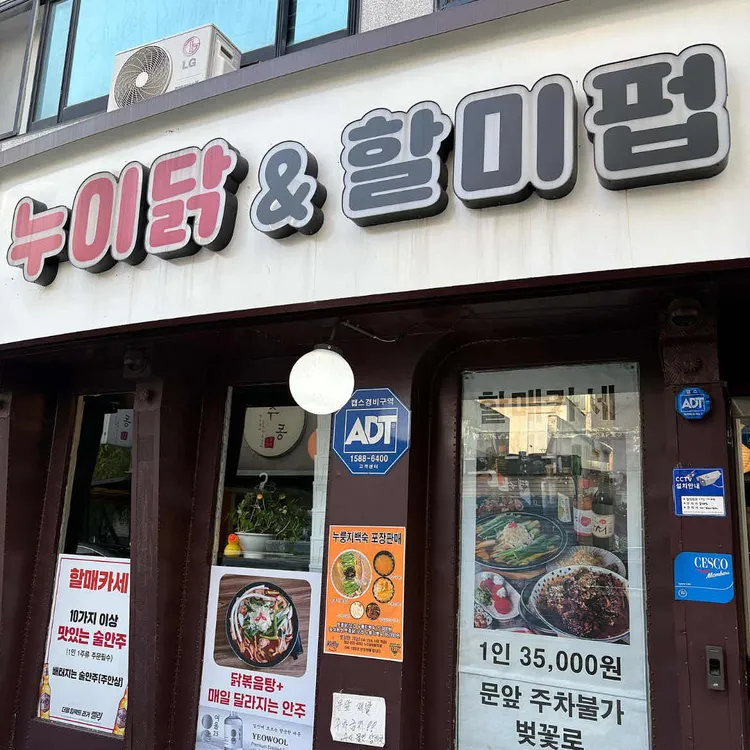 누이닭 & 할미펍 사진 2