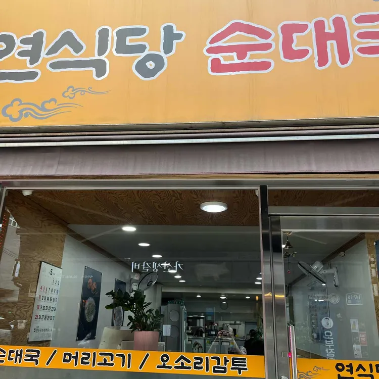 연식당순대국 사진 1