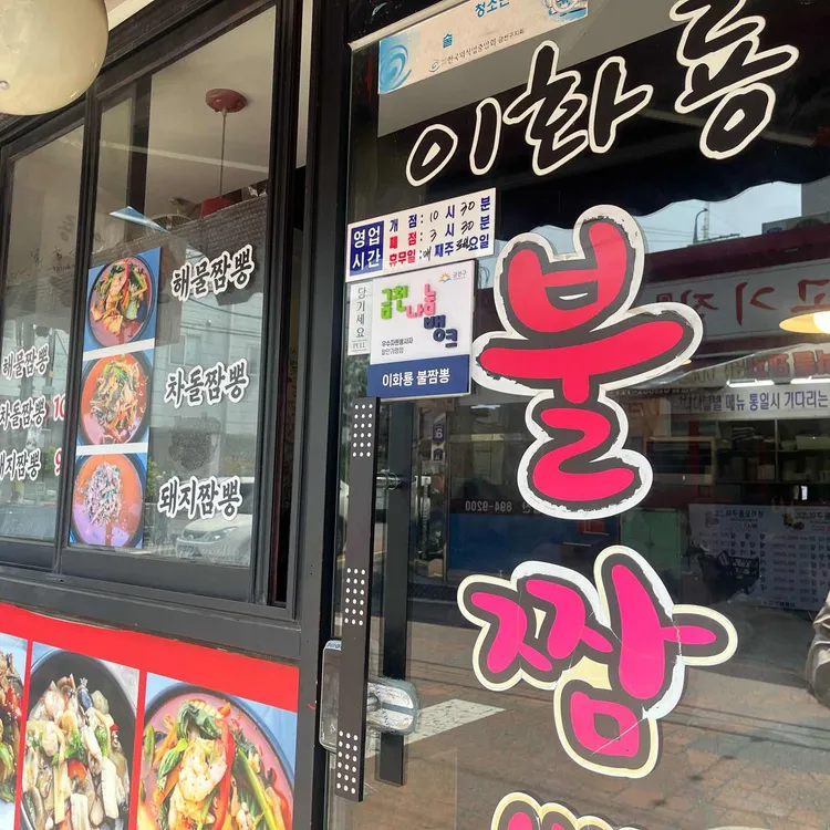 이화룡불짬뽕 사진 1