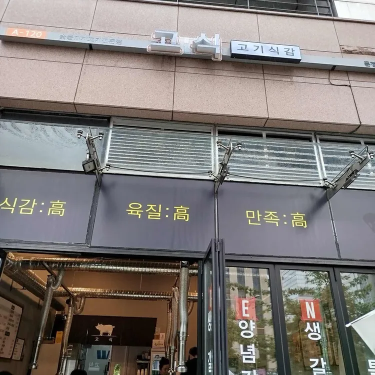 고식 사진 1