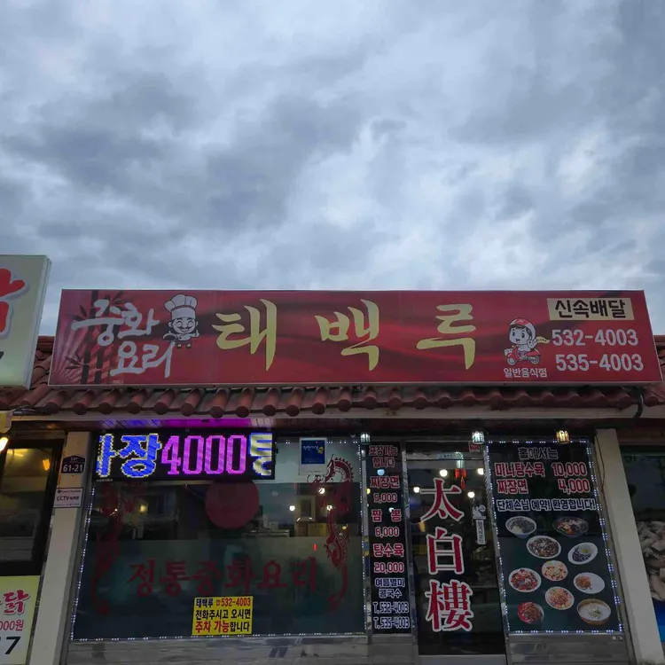 태백루 사진 1