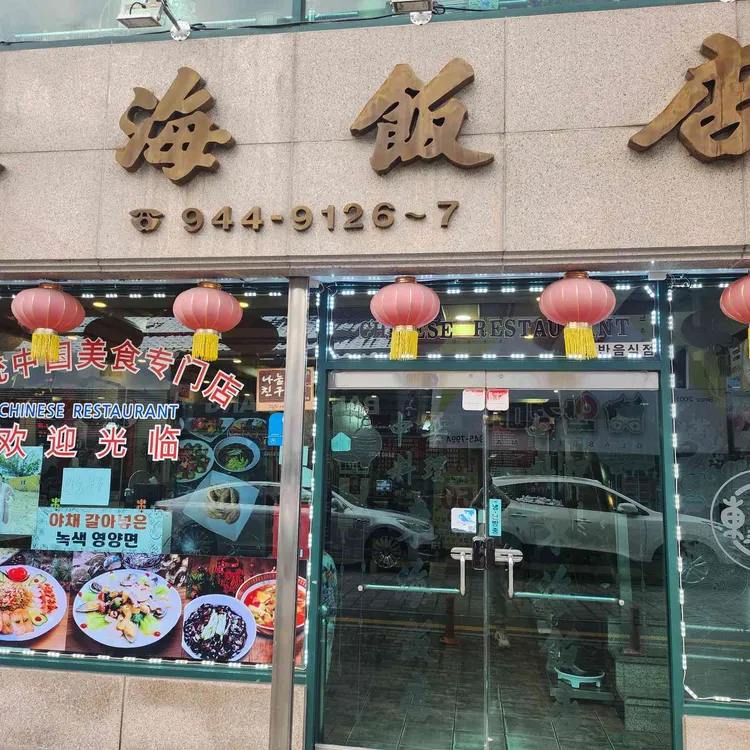 동해반점 사진 1