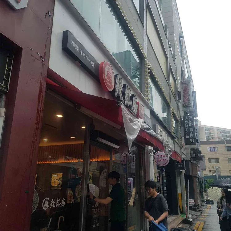 라홍방마라탕 대표 사진