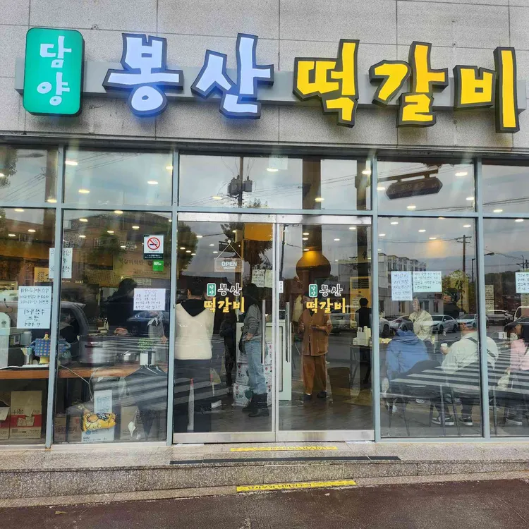 담양 봉산떡갈비 대표 사진