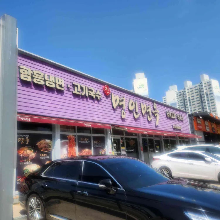명인면옥 사진 1