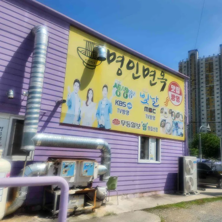 명인면옥 대표 사진