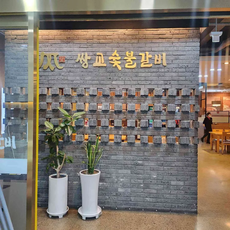 쌍교숯불갈비 사진 2