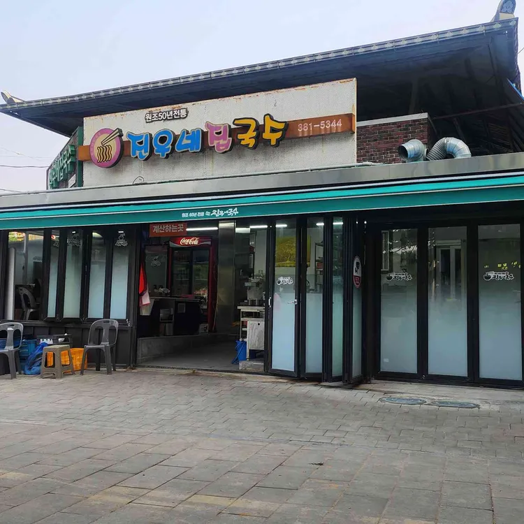 진우네집국수 사진 1