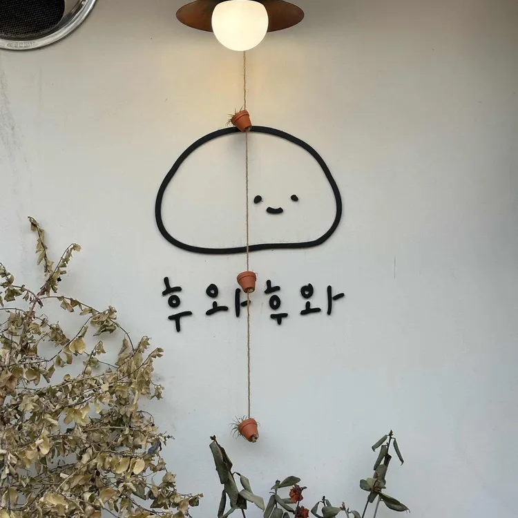 후와후와 사진 2