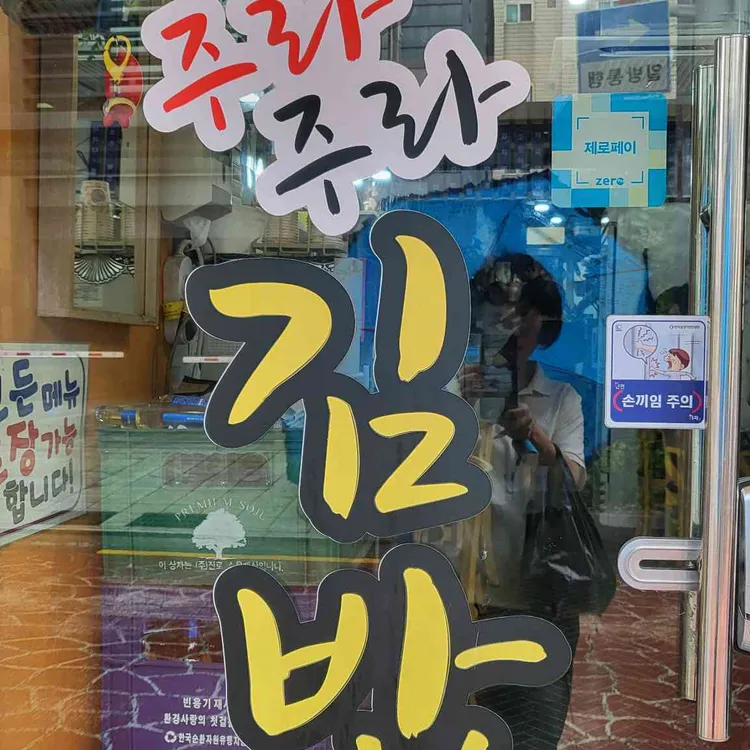 주라주라김밥 대표 사진