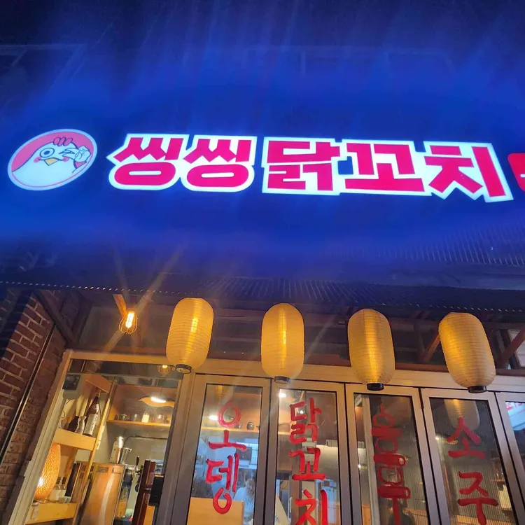 씽씽닭꼬치 대표 사진