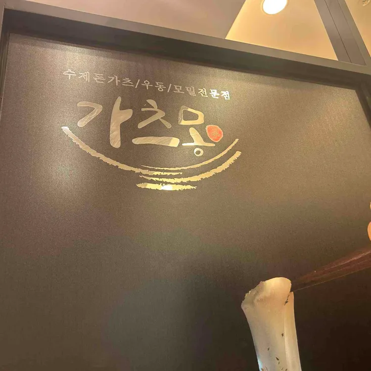 가츠몽 대표 사진