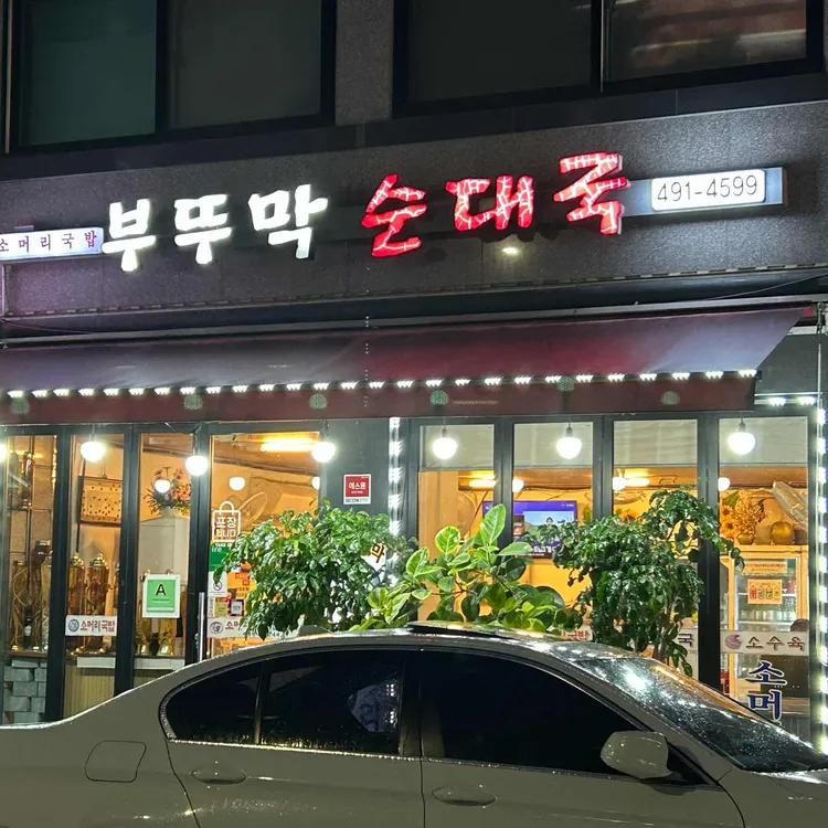 부뚜막순대국 대표 사진